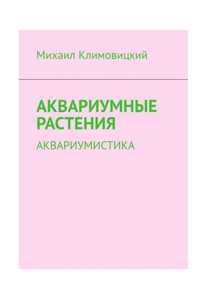 Акваріумні рослини. Акваріумістика