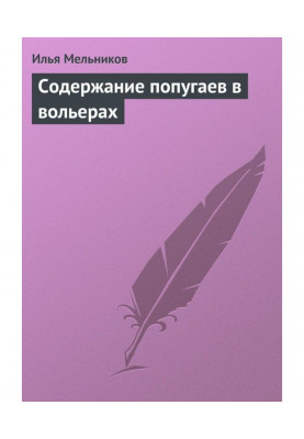 Зміст папуг у вольєрах