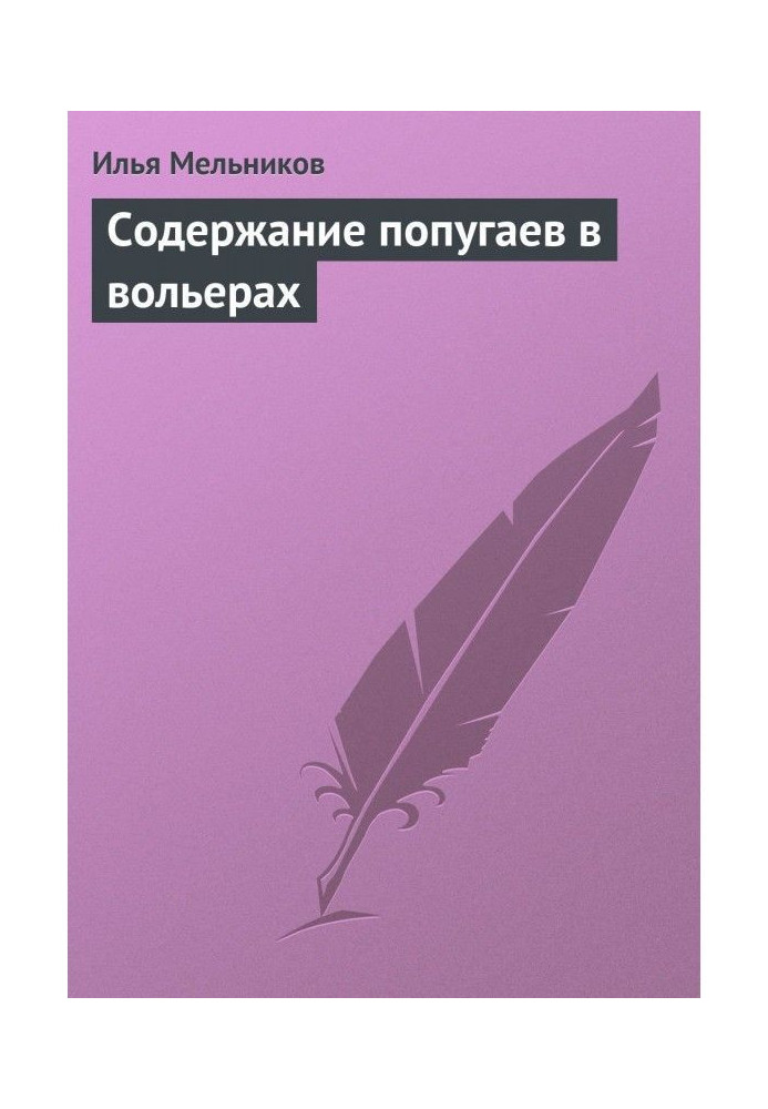 Содержание попугаев в вольерах