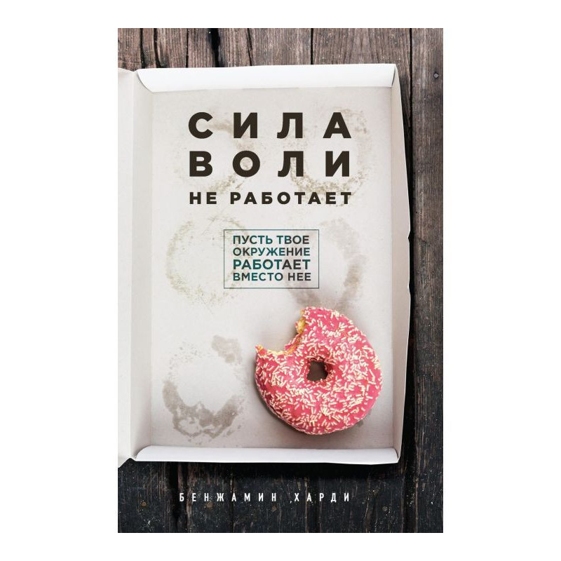 Сила волі не працює. Нехай...