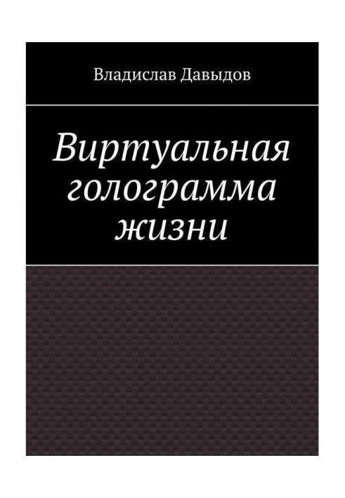 Віртуальна голограма життя