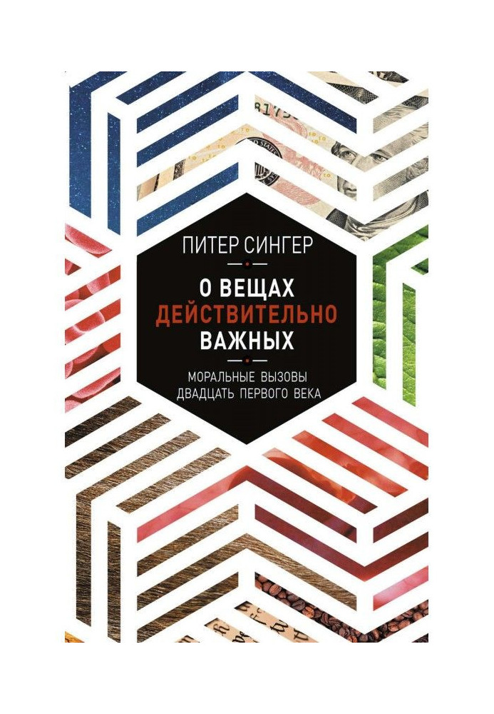 Про речі дійсно важливі. Моральні виклики двадцять першого століття