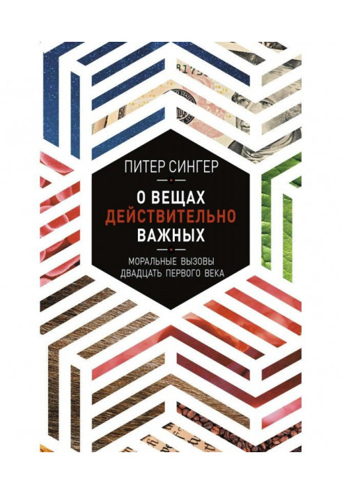 Про речі дійсно важливі. Моральні виклики двадцять першого століття