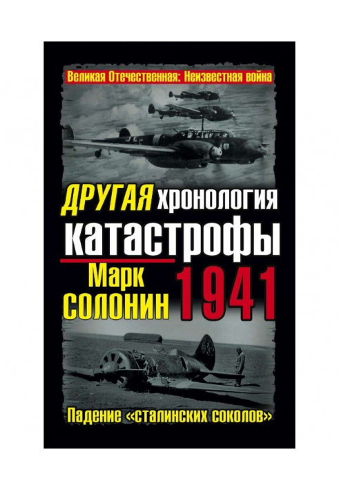 Other chronology of catastrophe 1941. Falling of the "Stalin falcons"