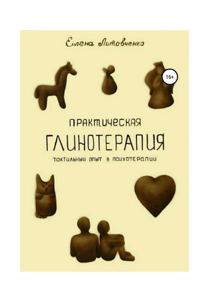 Практична глинотерапия. Тактильний досвід в психотерапії