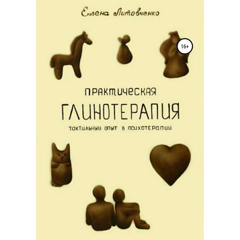 Practical глинотерапия....
