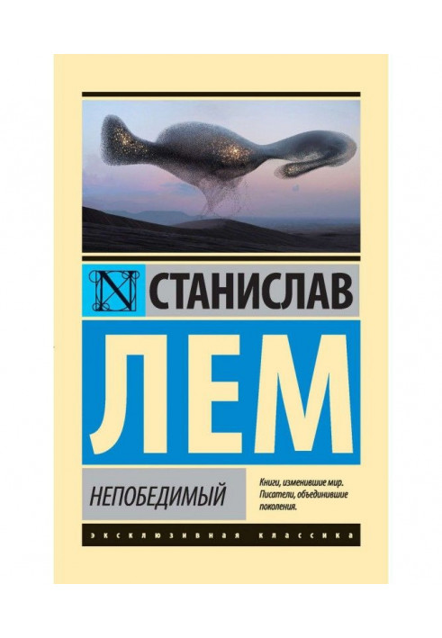 Непереможний