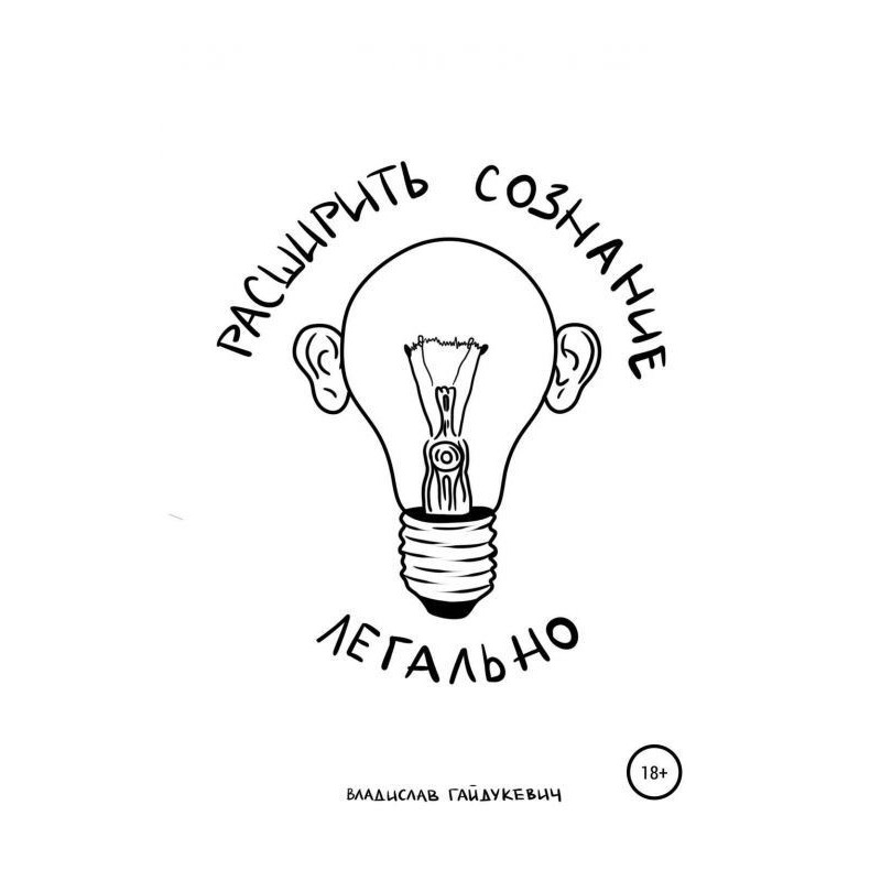 Розширити свідомість легально