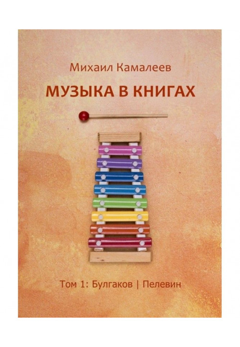 Music in books. Volume 1: Bulgakov Pelevin