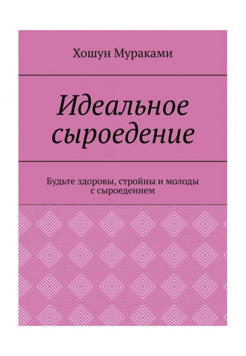 Ідеальне сироїдіння. Будьте здорові, стрункі і молоді з сироїдінням