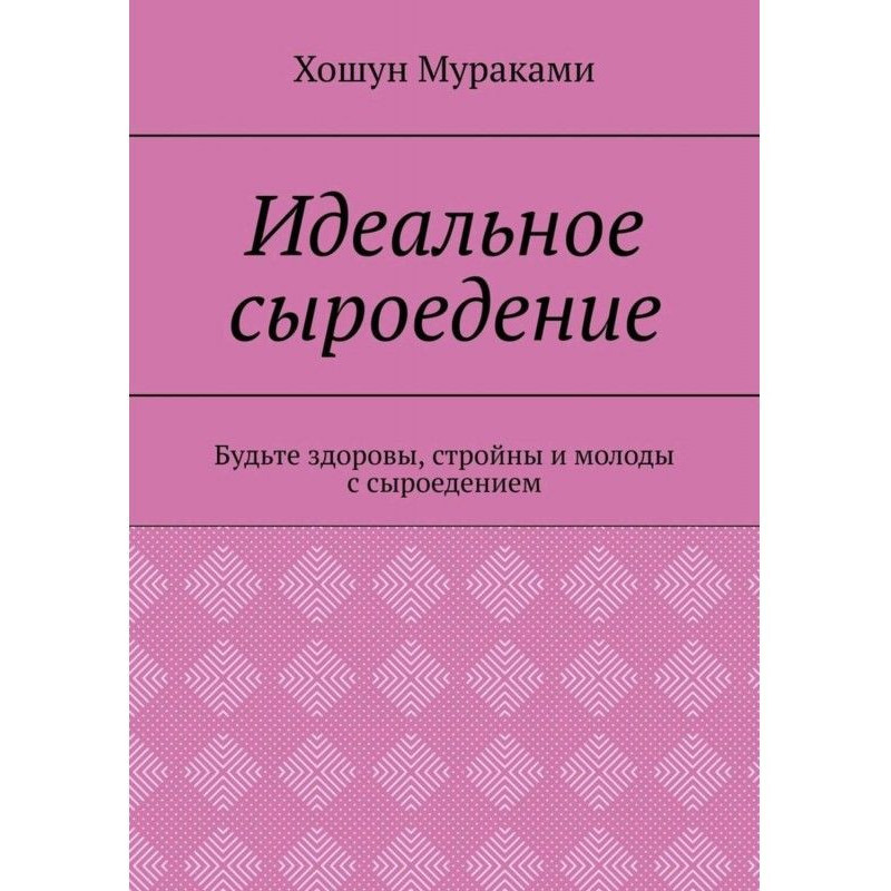 Идеальное сыроедение....