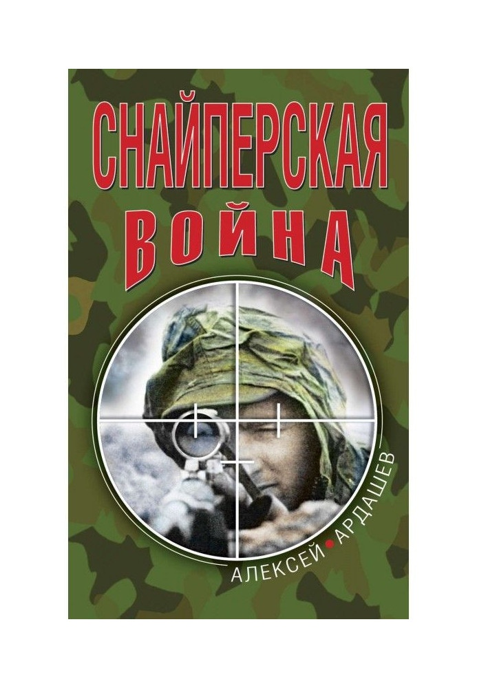 Снайперская война