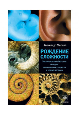 Рождение сложности. Эволюционная биология сегодня: неожиданные открытия и новые вопросы