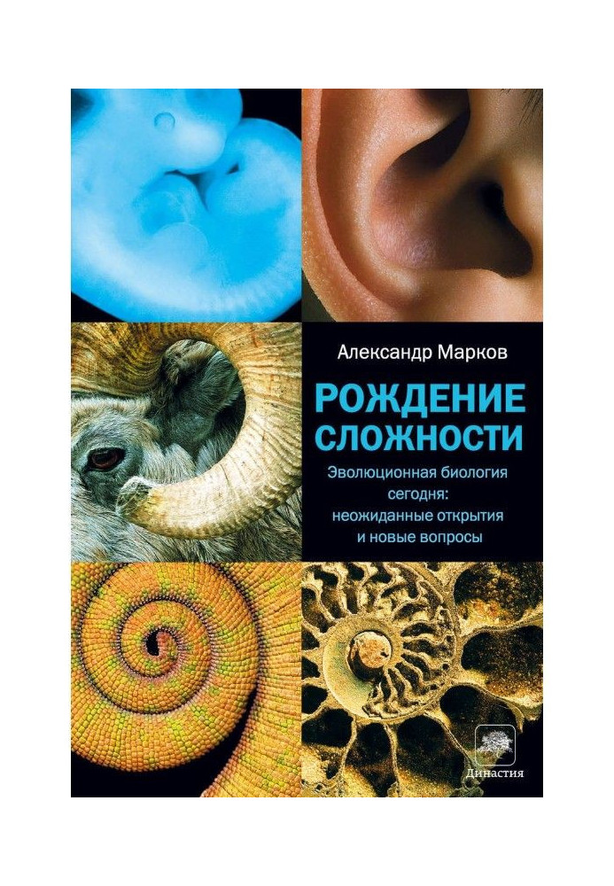 Народження складності. Еволюційна біологія сьогодні: несподівані відкриття і нові питання