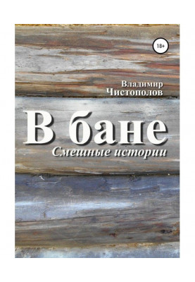 В бане