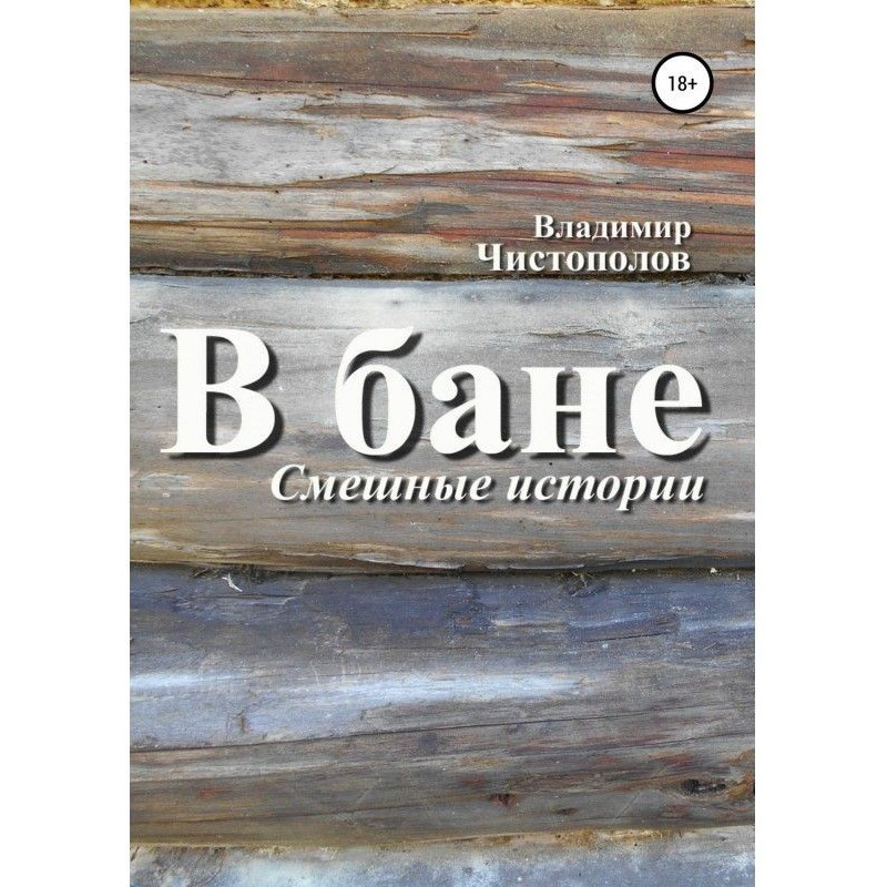У лазні