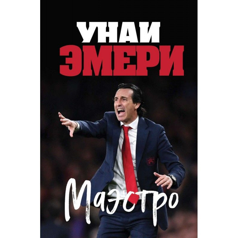 Унаї Емері. Маестро