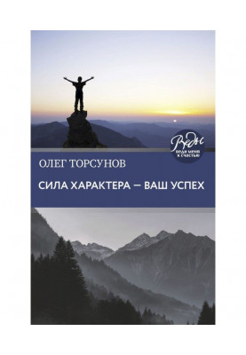 Сила характера – ваш успех