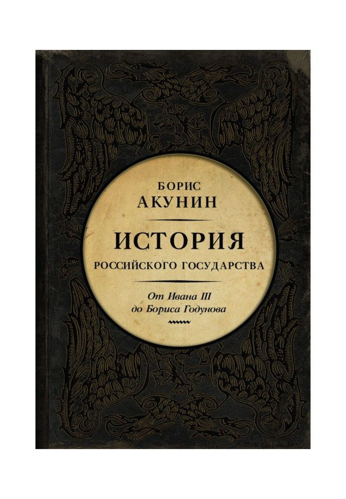 Between Asia and Europe. History of the Russian state. From Ivan III to Boris Годунова