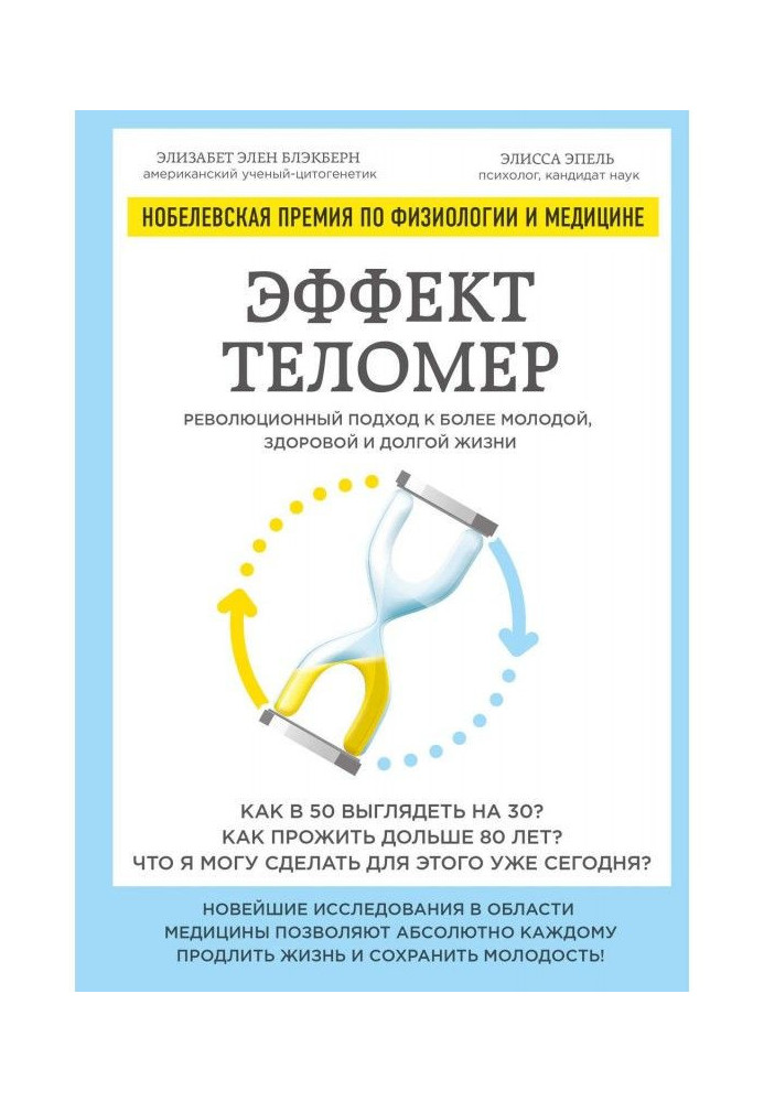 Ефект теломер : революційний підхід до молодшої, здоровому і довгому життю