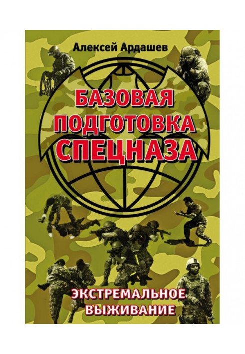 Базова підготовка Спецназу. Екстремальне виживання