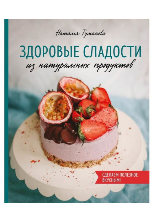 Здорові солодощі з натуральних продуктів