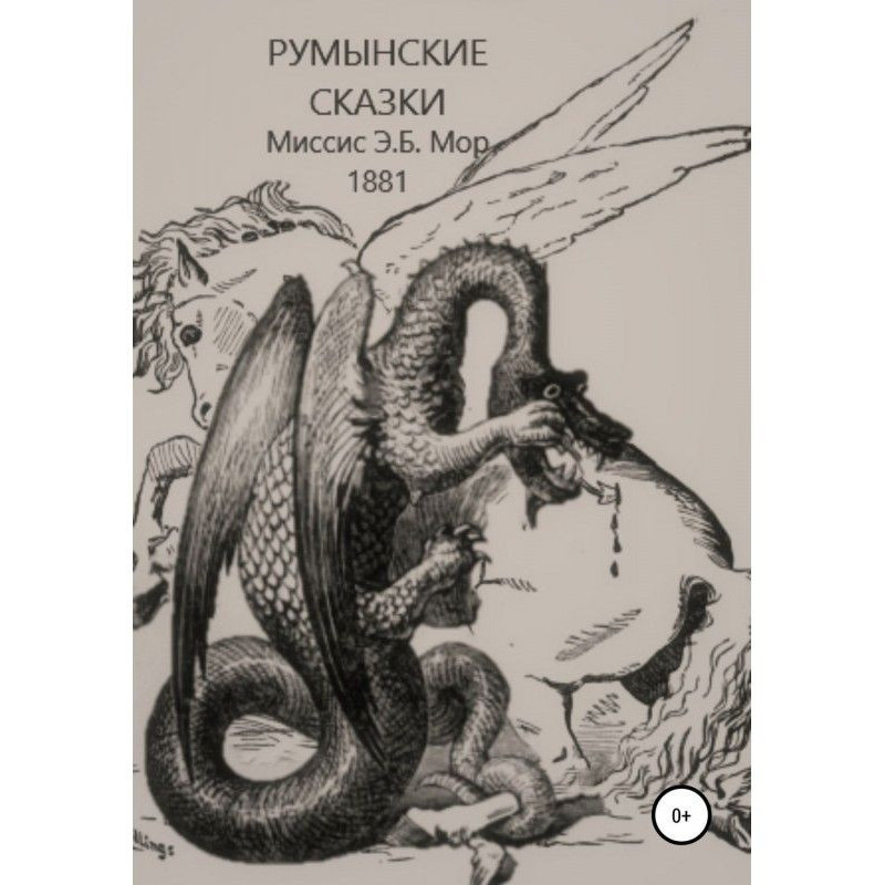 Румынские сказки и легенды