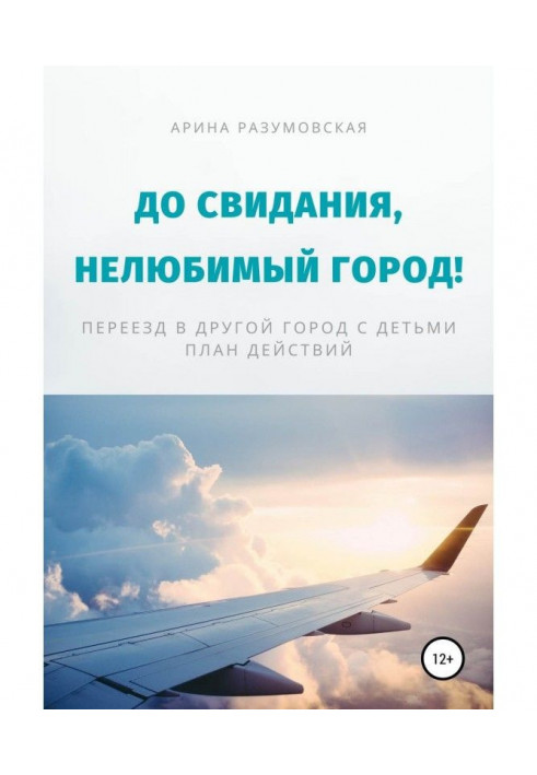 До побачення, нелюбиме місто! Переїзд в інше місто з дітьми - план дій