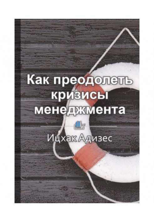 Короткий зміст "Як здолати кризи менеджменту. Діагностика і рішення управлінських проблем"