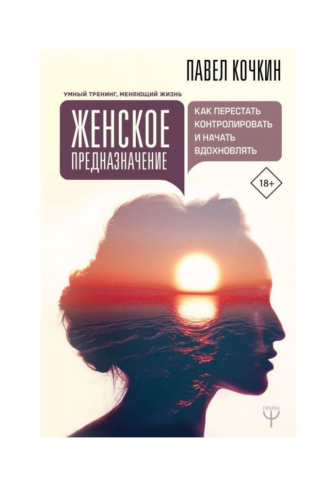 Женское предназначение: как перестать контролировать и начать вдохновлять