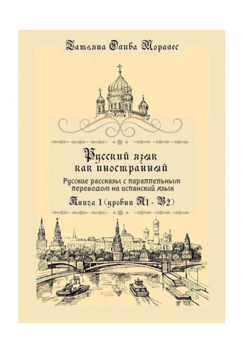 Російська мова як іноземний. Російські оповідання з паралельним перекладом іспанською мовою. Книга 1 (рівні А1-В2)