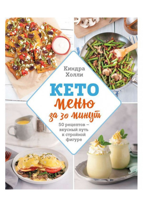 Кето-меню for 30 minutes. 50 recipes is a delicious way to the slender figure