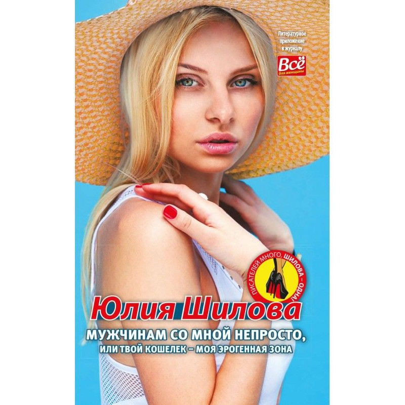 Мужчинам со мной не просто,...