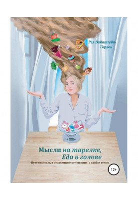 Мысли на тарелке, еда в голове