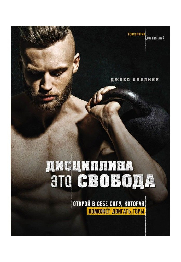 Дисципліна - це свобода. Відкрий в собі силу, яка допоможе рухати гори