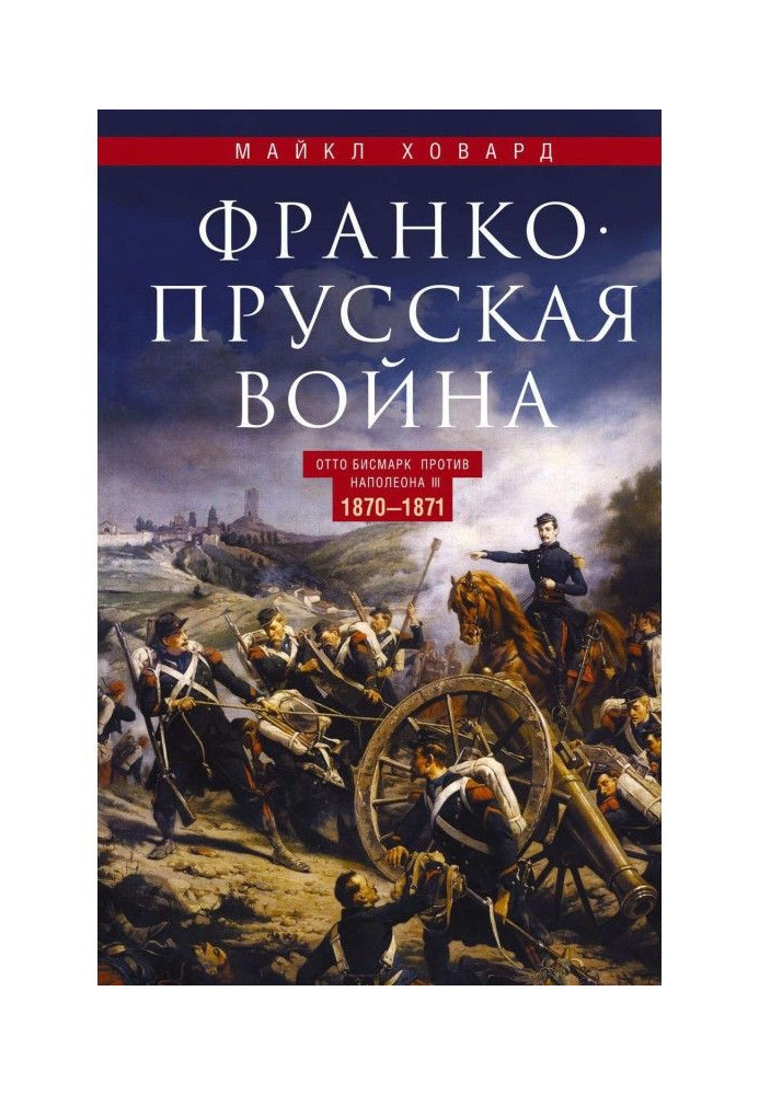 Франко-пруська війна. Отто Бисмарк проти Наполеона III. 1870-1871