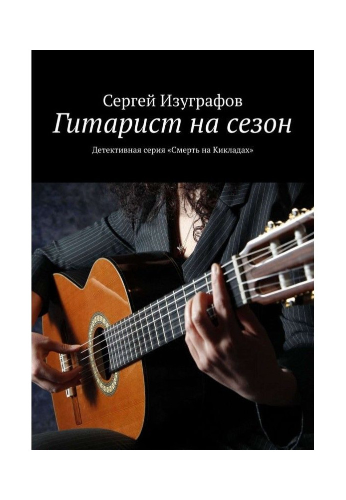 Гітарист на сезон. Детективна серія "Смерть на Кікладах"