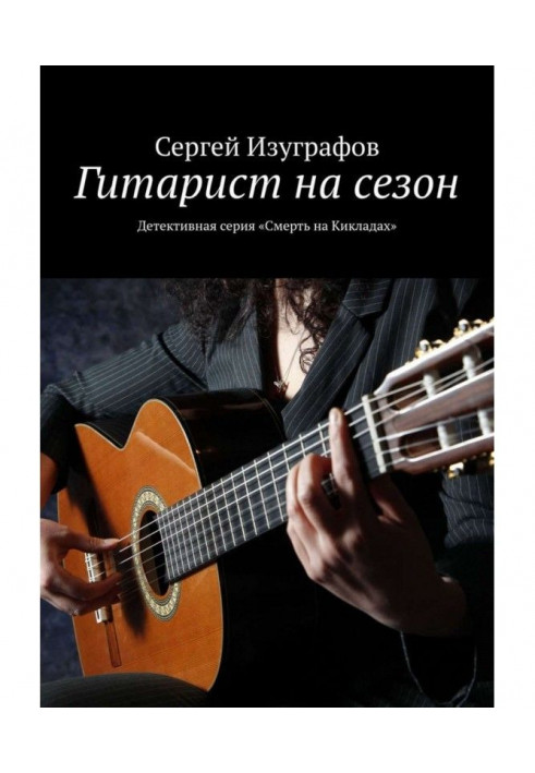Гітарист на сезон. Детективна серія "Смерть на Кікладах"