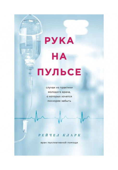 Рука на пульсі. Випадки з практики молодого лікаря, про яких хочеться скоріше забути