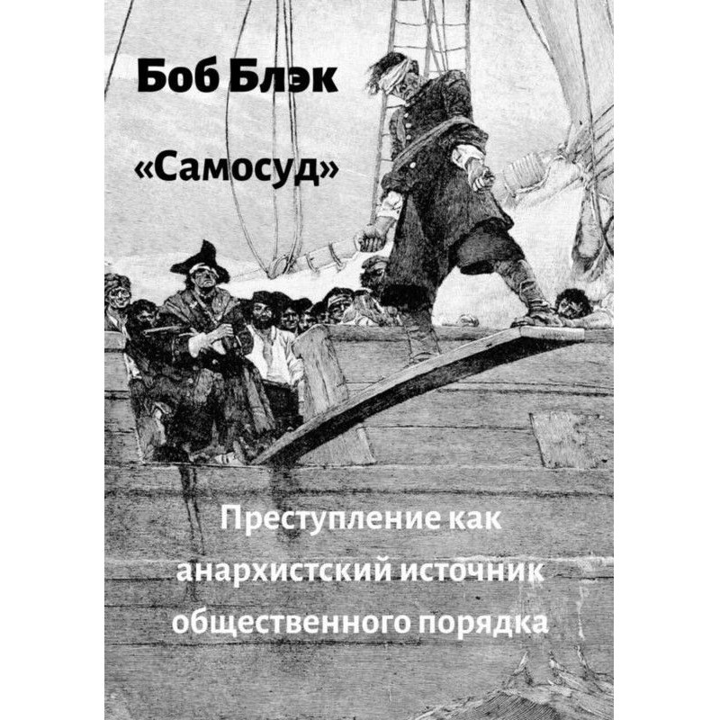 Самосуд. Злочин як...
