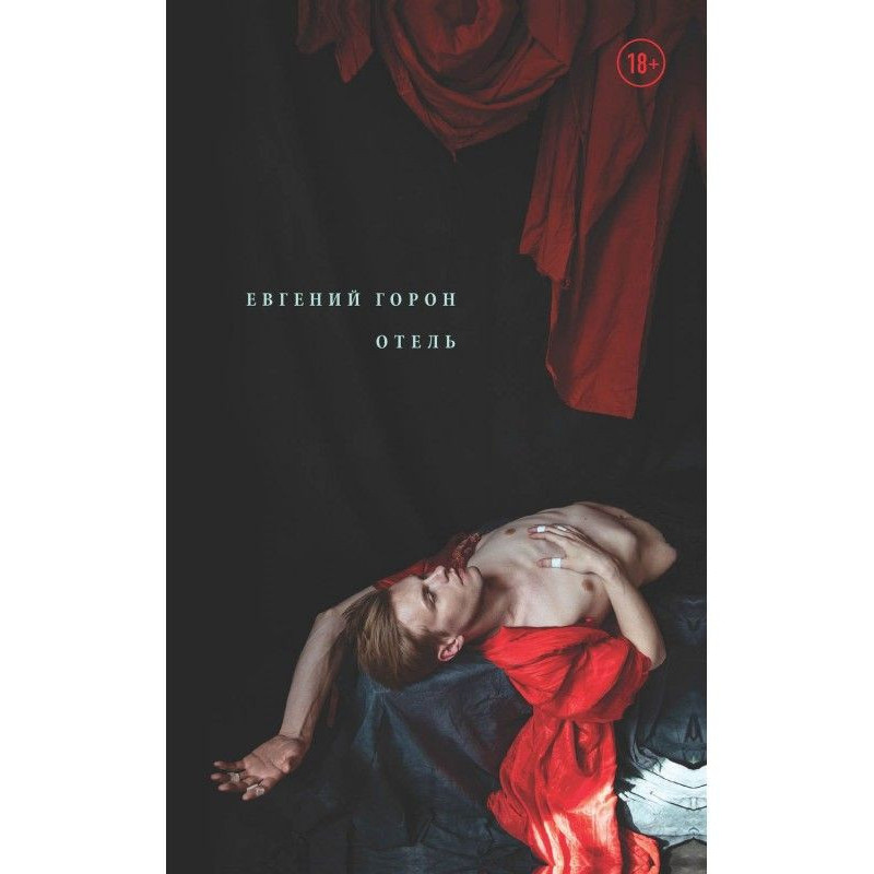 Горон. Готель