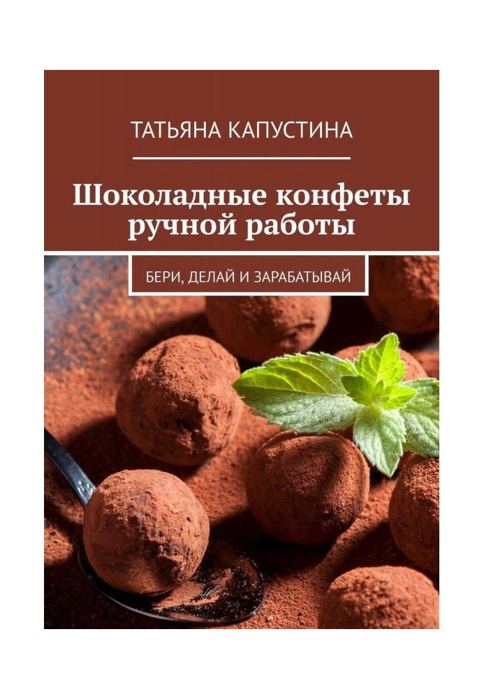 Шоколадні цукерки ручної роботи. Бери, роби і заробляй