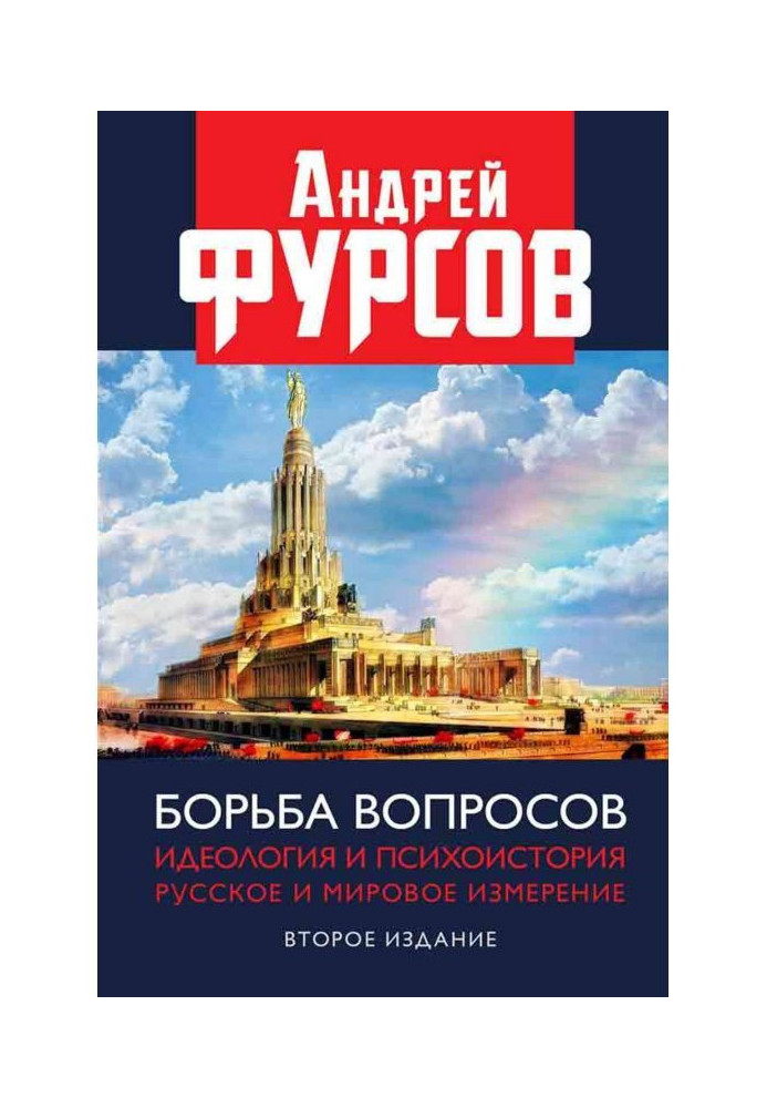 Борьба вопросов. Идеология и психоистория. Русское и мировое измерения