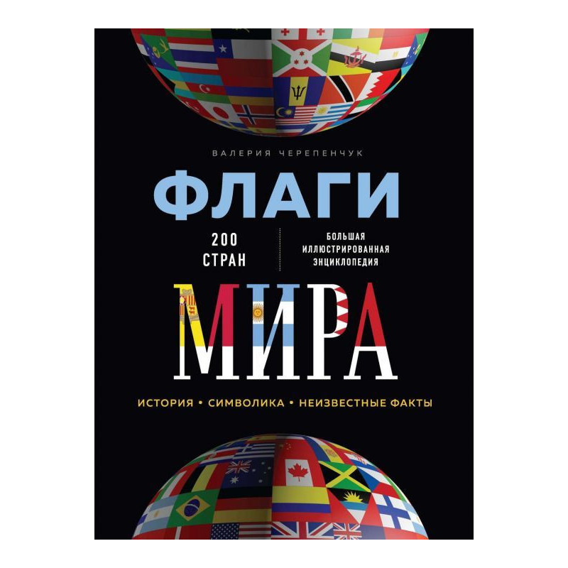 Прапори світу. Велика...