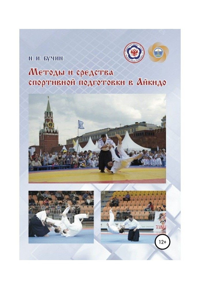 Methods and facilities of sporting preparation are in айкидо