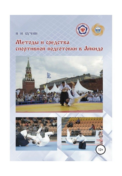 Methods and facilities of sporting preparation are in айкидо