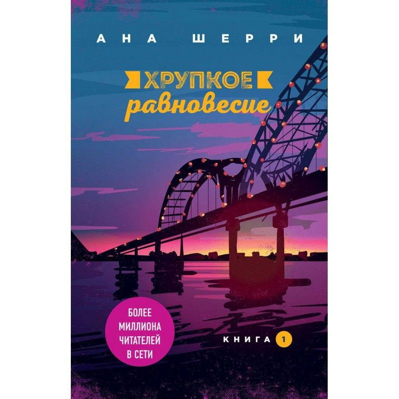 Крихка рівновага. Книга 1