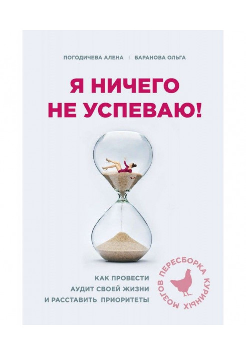 Я нічого не устигаю! Як провести аудит свого життя і розставити пріоритети