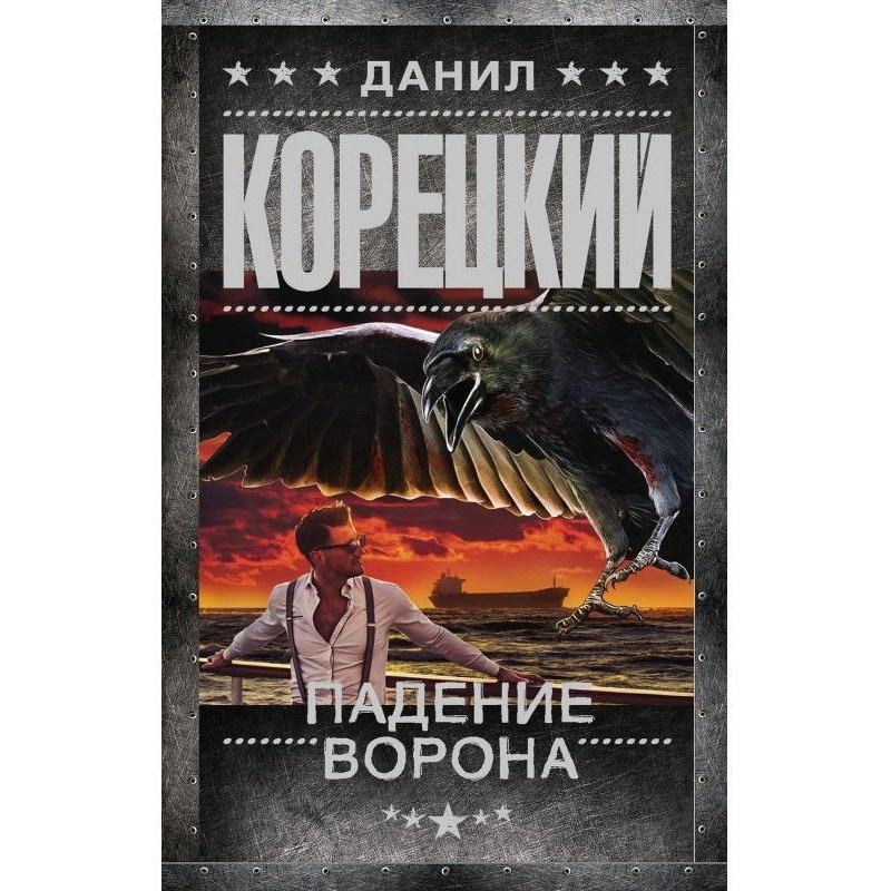 Падение Ворона