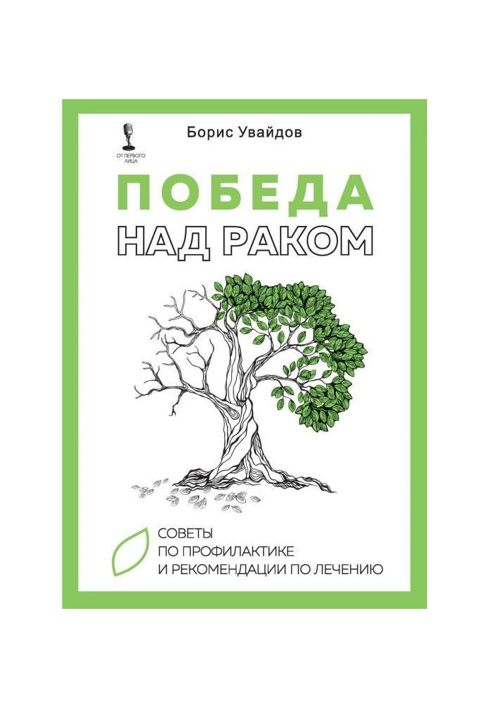 Перемога над раком. Раді з профілактики і рекомендації по лікуванню